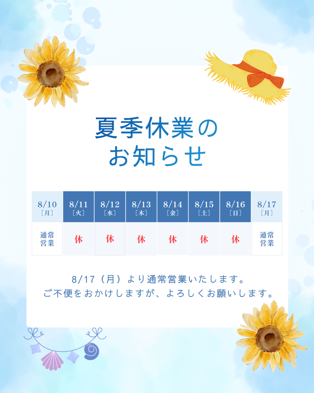 夏季休暇のお知らせ