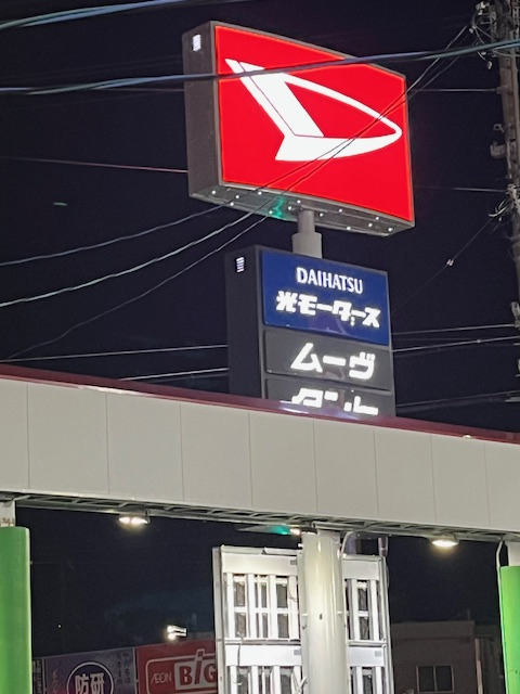 DAIHATSUコーポレート看板　リフレッシュ！！