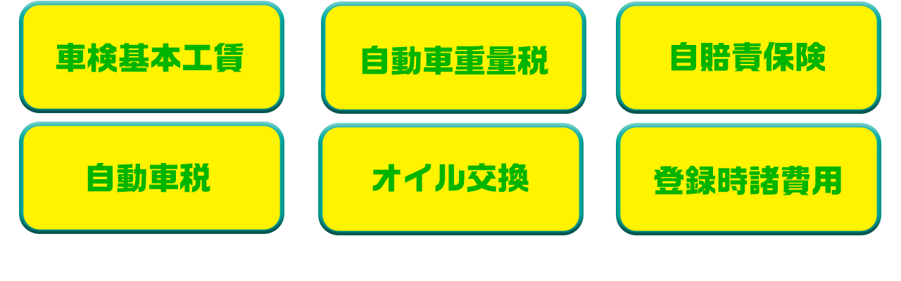 月々の費用に車検や税金、オイル交換