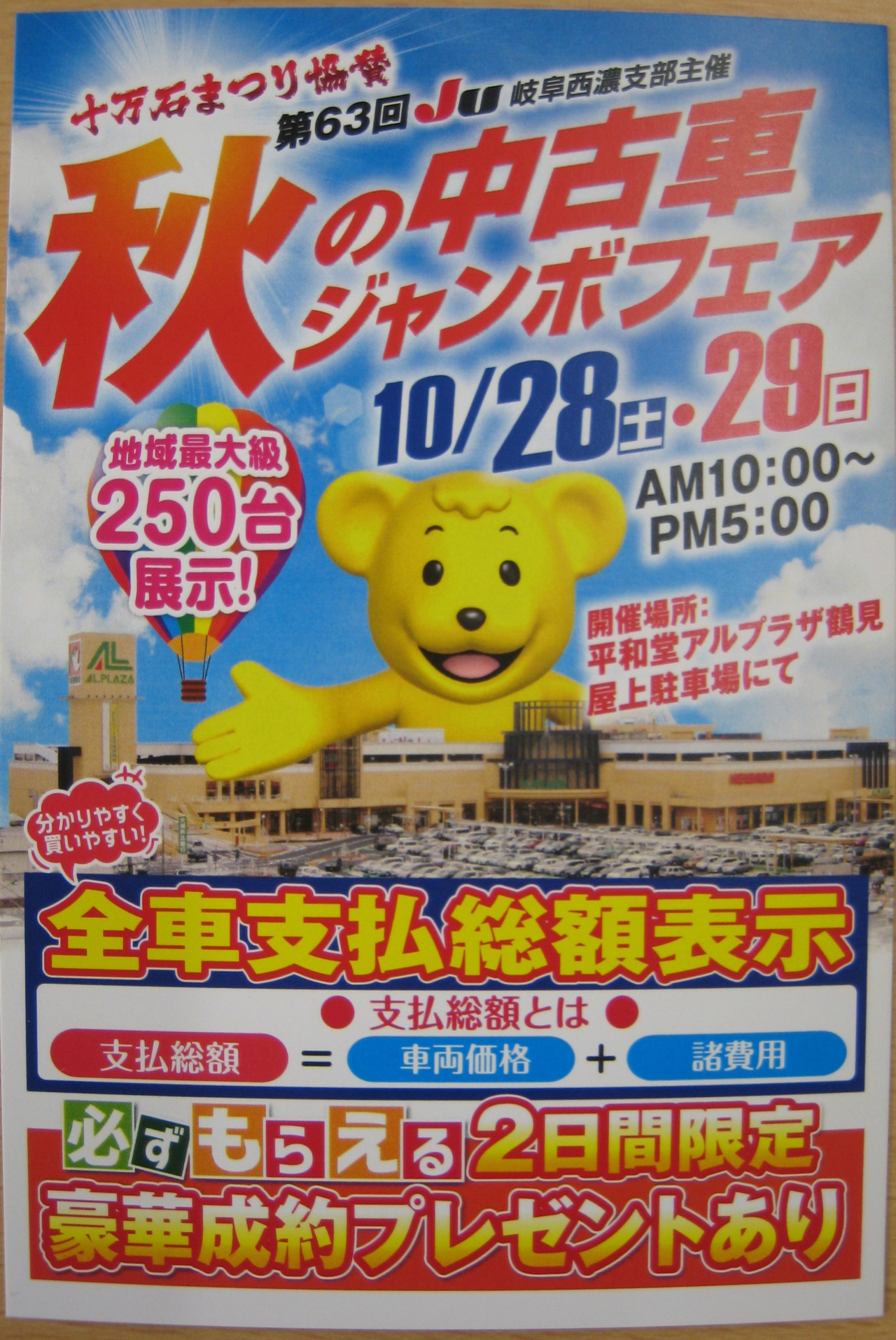 十万石祭り協賛！秋の中古車ジャンボフェア開催！！
１０／２８㈯・２９㈰　AM10：00～PM5：00