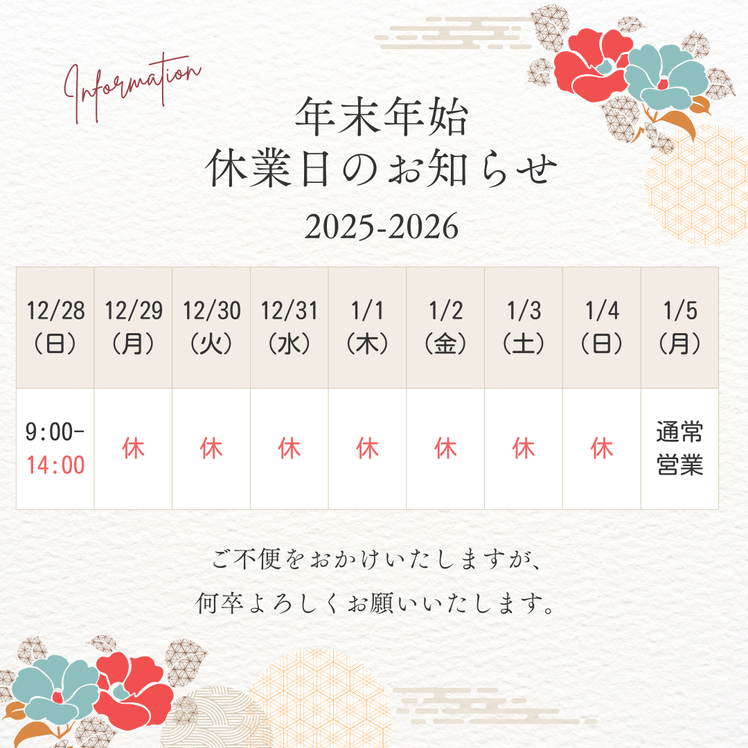 🎍年末年始のお知らせ🎍
