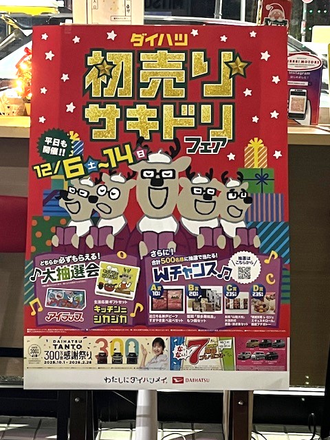 ダイハツ🎍初売り★サキドリフェア🎄