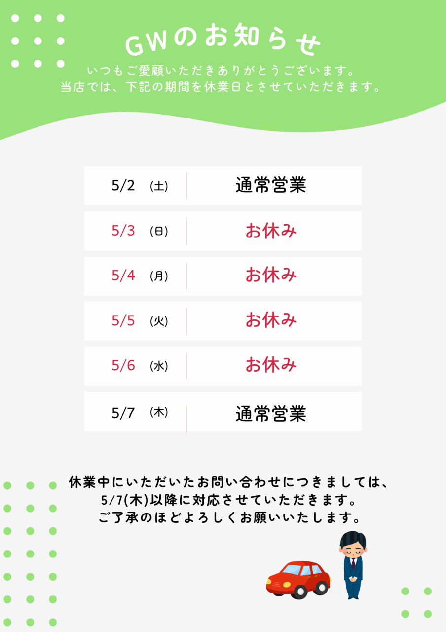 ゴールデンウィーク休業のご案内