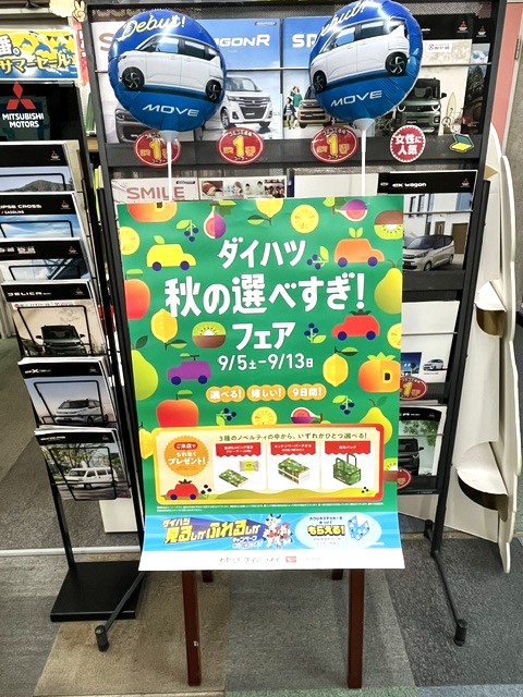 ダイハツ　秋の選べすぎ！フェア
９/５㈯から１３(日)　開催！！