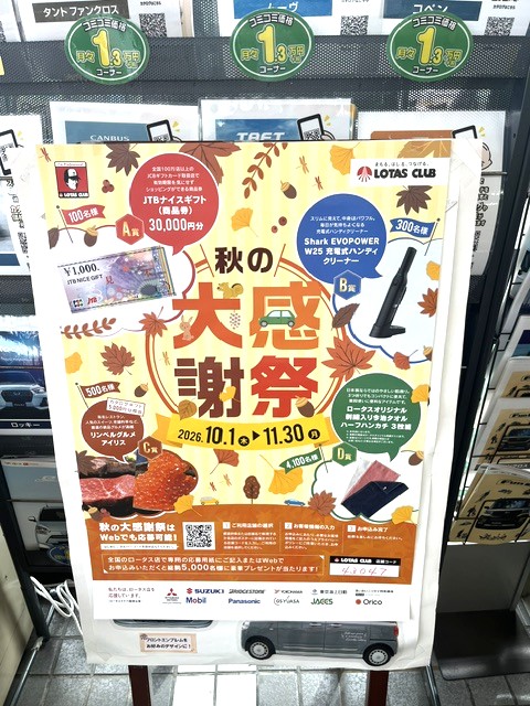自動車販売・整備のプロフェッショナル★ロータスクラブ
秋の大感謝祭開催します。